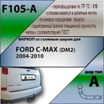 Фаркоп Leader Plus Ford C-MAX (DM2) (минивен) 2004-2010 - фото3