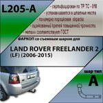 Фаркоп Leader Plus LAND ROVER FREELANDER 2 (LF) (2006-2015) - фото4
