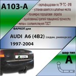 Фаркоп Leader Plus Audi A6 (4B2) седан/универсал 1997-2004 - фото3