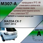 Фаркоп Leader Plus Mazda CX-7 2007-2012 - фото4