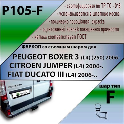 Фаркоп Leader Plus Citroen Jumper / Peugeot Boxer /Fiat Ducato L4 с 2006  - фото4
