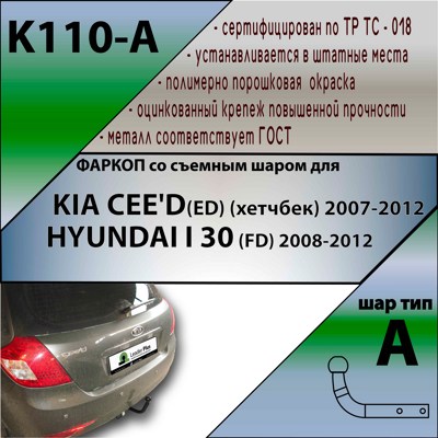 Фаркоп Leader Plus Hyundai I30 (FD) 2008-2012 / Kia Ceed I (ED) 2007-2012 (хетчбек)  - фото4