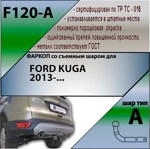 Фаркоп Leader Plus Ford Kuga II 2013-2020- фото4