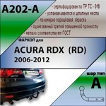 Фаркоп Leader Plus ACURA RDX (RD) 2006-2012 - фото3