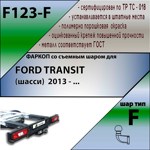 Фаркоп Leader Plus Ford Transit (шасси) 2014-2020- фото4