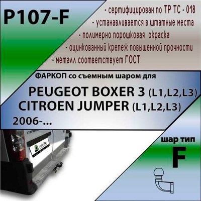 Фаркоп Leader Plus Citroen Jumper/ Peugeot Boxer / Fiat Ducato  (L1,L2,L3) с 2006  - фото4