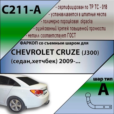 Фаркоп Leader Plus Chevrolet Cruze I седан / хэтчбек 2009-2015 - фото3