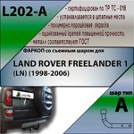 Фаркоп Leader Plus LAND ROVER FREELANDER 1 (LN) (1998-2006)- фото3