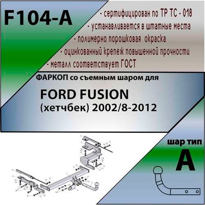 Фаркоп Leader Plus Ford Fusion 2002-2012 хетчбек - фото4