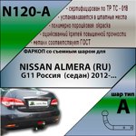 Фаркоп Leader Plus Nissan Almera (RU) (седан) с 2012- фото3