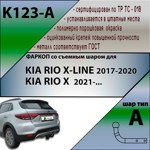 Фаркоп Leader Plus Kia Rio X-LINE  2017-2020; с 2021 - фото4