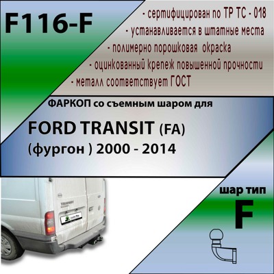 Фаркоп Leader Plus Ford Transit (фургон) 2000-2014 - фото4