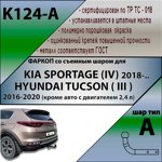 Фаркоп Leader Plus Hyundai Tucson 2016-2020 (кроме 2,4L)  / Kia Sportage с 2018- фото4