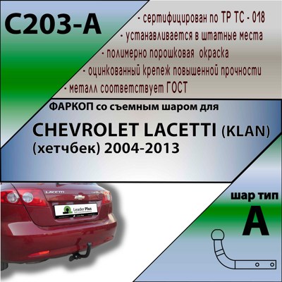 Фаркоп Leader Plus Chevrolet Lacetti хэтчбек 2004-2013 - фото3