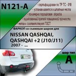 Фаркоп Leader Plus Nissan Qashqai / Qashqai+2 (J10/J11) 2008 - 2014 / 2014 -- фото3