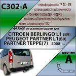 Фаркоп Leader Plus (ТСУ) Citroen BERLINGO L1 (B9)/ Peugeot PARTNER  / PARTNER TEPPE с 2008 - фото3