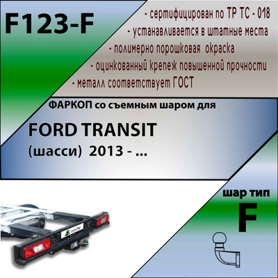 Фаркоп Leader Plus Ford Transit (шасси) 2014-2020 - фото4