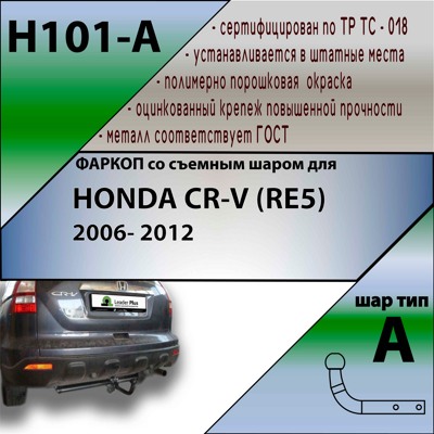 Фаркоп Leader Plus Honda CR-V (RE5) 2006-2012  - фото4