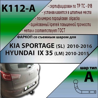Фаркоп Leader Plus Hyundai IX 35 (LM) 2010-2015 / Kia Sportage III (SL) 2010-2016 - фото4