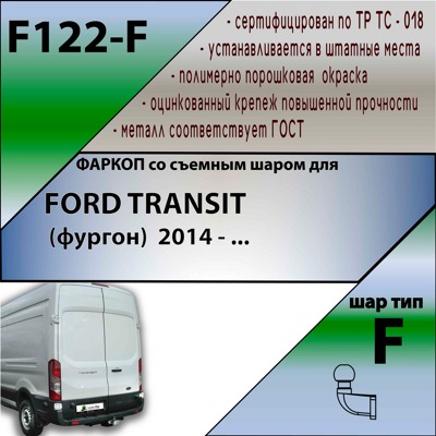Фаркоп Leader Plus Ford Transit (фургон) 2014-2020 - фото4
