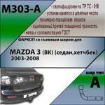 Фаркоп Leader Plus Mazda 3 (BK) (седан,хетчбек) 2003-2008 - фото2