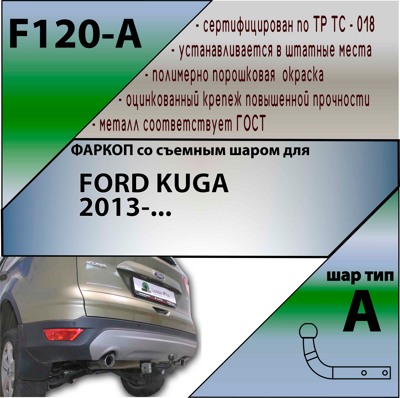 Фаркоп Leader Plus Ford Kuga II 2013-2020 - фото4