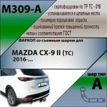 Фаркоп Leader Plus Mazda CX-9 II (TC) с 2016- фото4