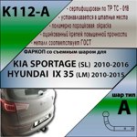 Фаркоп Leader Plus Hyundai IX 35 (LM) 2010-2015 / Kia Sportage III (SL) 2010-2016- фото4