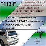 Фаркоп Leader Plus Toyota LC PRADO (J120/J150) (c 2002 ) / LEXUS GX (460/470) (...- 2014) / FJ CRUISER - фото4