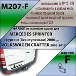 Фаркоп Leader Plus Mercedes Sprinter с 2006 (без ступеньки)- фото2