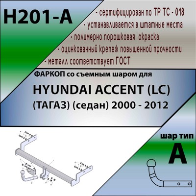 Фаркоп Leader Plus Hyundai Accent (LC) (ТАГАЗ) (седан) 2000-2012 - фото4