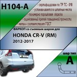 Фаркоп Leader Plus Honda CR-V (RM) 2012-2017 - фото4